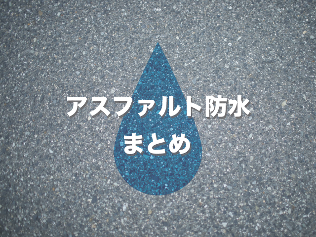 アスファルト防水の特徴と工法を紹介 屋上の雨漏り対策におすすめ プロが語る雨漏り対策とは 台風 ゲリラ豪雨に備えよう