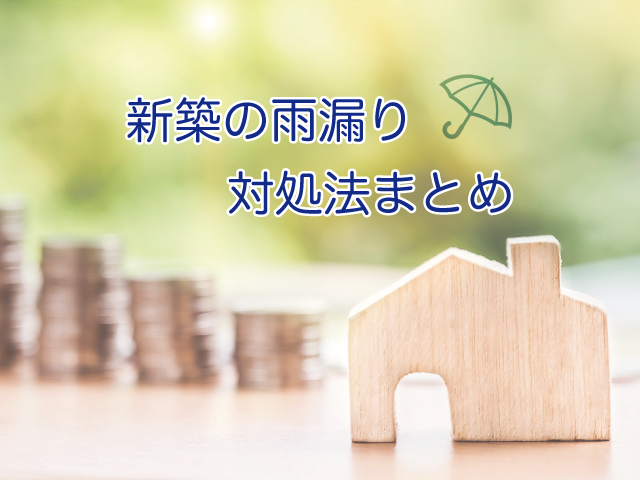 新築で雨漏りしたとき無償で修理する2つの方法 防水のプロが解説 プロが語る雨漏り対策とは 台風 ゲリラ豪雨に備えよう