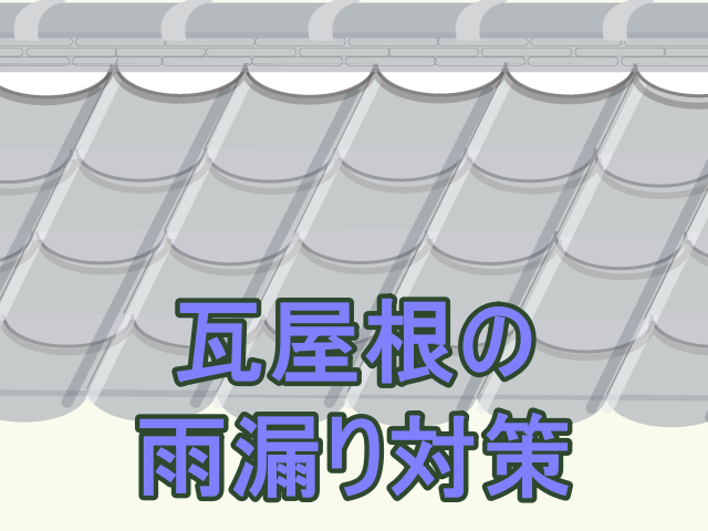 保存版 瓦屋根の雨漏りと修理方法まとめ 防水のプロが教えます プロが語る雨漏り対策とは 台風 ゲリラ豪雨に備えよう