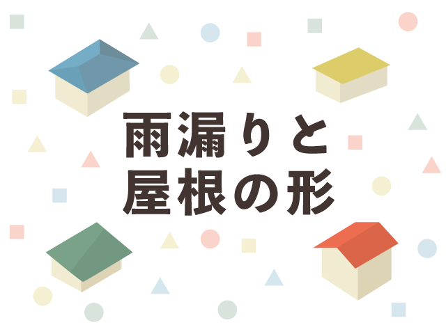 屋根の形で雨漏りしにくいのは 切妻 寄棟 片流れ 陸屋根の選び方 プロが語る雨漏り対策とは 台風 ゲリラ豪雨に備えよう