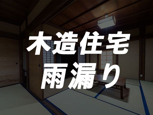 雨漏りは木造住宅の敵 家の資産価値を守るための注意点を詳しく紹介 プロが語る雨漏り対策とは 台風 ゲリラ豪雨に備えよう