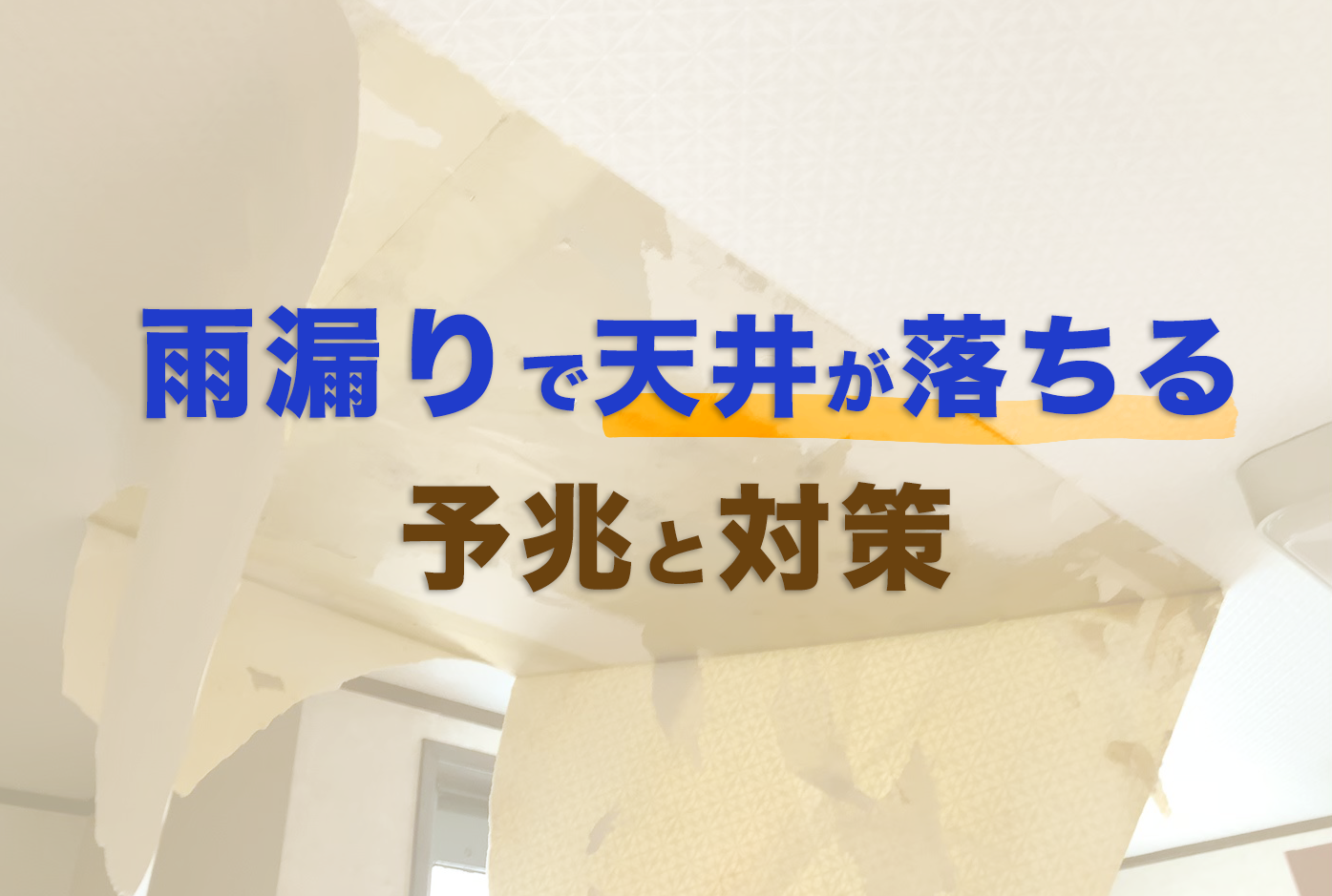 雨漏りで天井が落ちる 予兆と対策をプロがわかりやすく解説します プロが語る雨漏り対策とは 台風 ゲリラ豪雨に備えよう