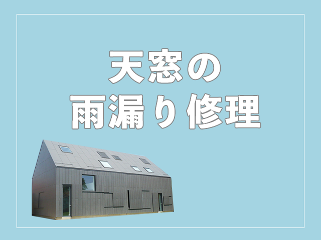 天窓の雨漏り修理はプロがおすすめ 理由と費用の相場を詳しく紹介 プロが語る雨漏り対策とは 台風 ゲリラ豪雨に備えよう