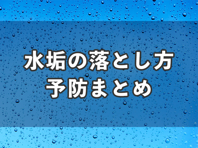 水垢の落とし方と予防を解説 しつこい水回りの汚れを解決する方法 プロが語る雨漏り対策とは 台風 ゲリラ豪雨に備えよう