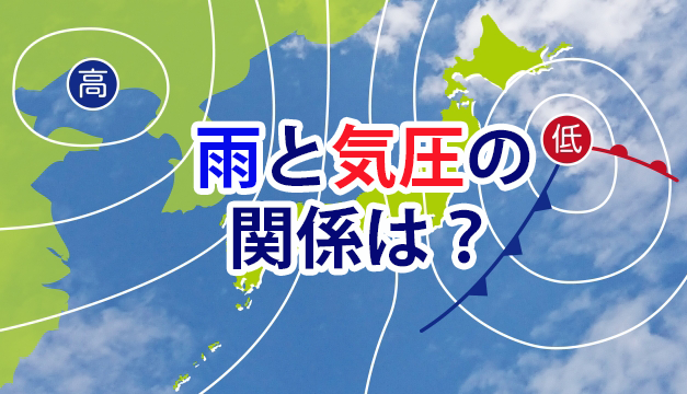 雨と気圧の関係は 低気圧 高気圧について解説