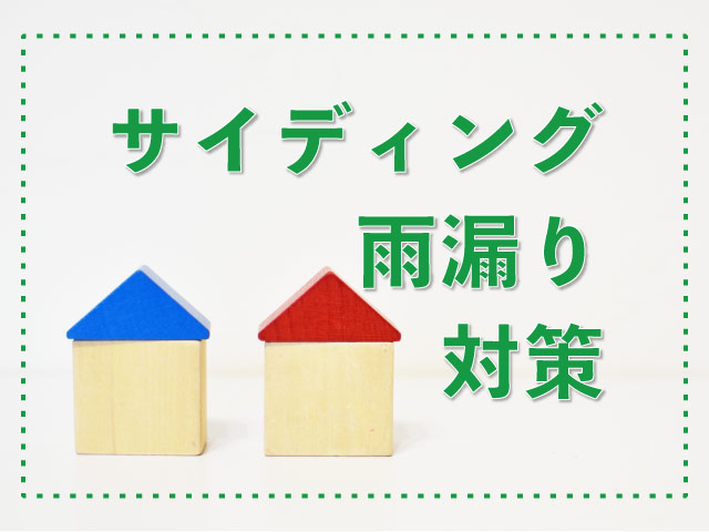 サイディングの雨漏り修理を解説 張り替えとカバー工法の違いとは プロが語る雨漏り対策とは 台風 ゲリラ豪雨に備えよう