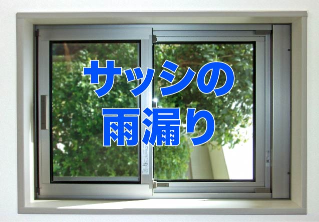 サッシから雨漏り 修理するときの注意点と費用 プロが語る雨漏り対策とは 台風 ゲリラ豪雨に備えよう サッシから雨漏り 修理するときの注意点と費用 プロが語る雨漏り対策とは 台風 ゲリラ豪雨に備えよう