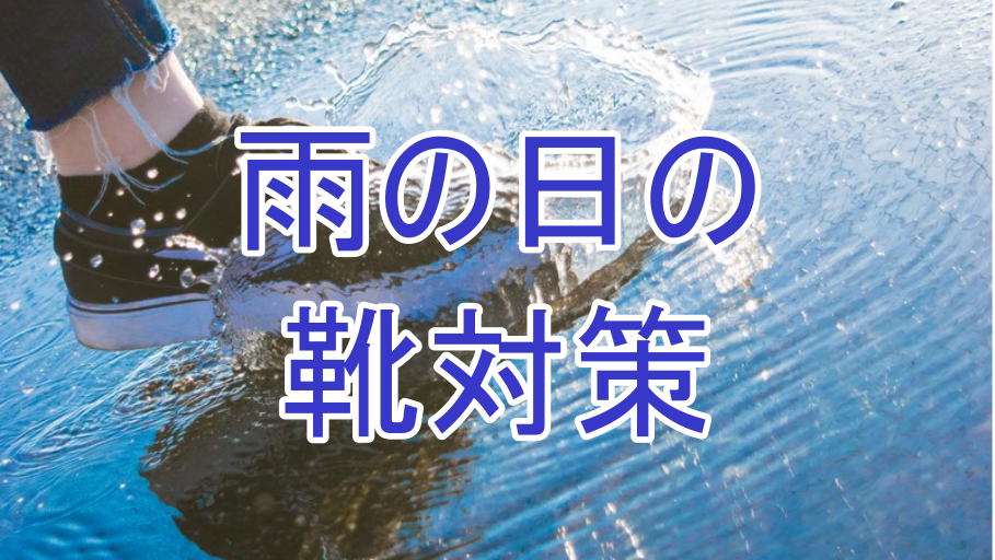 雨から靴を守る対策グッズや濡れた靴のアフターケアを紹介 プロが語る雨漏り対策とは 台風 ゲリラ豪雨に備えよう