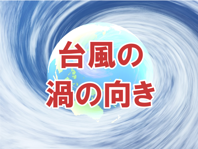 台風の渦の向きはなぜ左回り？北半球と南半球で違うって本当？ - プロが語る雨漏り対策とは？台風・ゲリラ豪雨に備えよう！
