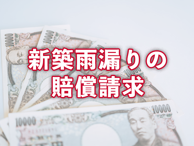 新築で雨漏りしたら賠償請求できる 修理費用はどうなる プロが語る雨漏り対策とは 台風 ゲリラ豪雨に備えよう