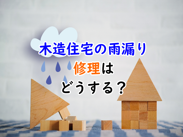 木造住宅が雨漏り 修理はどこに頼むのが正解 気になる費用は プロが語る雨漏り対策とは 台風 ゲリラ豪雨に備えよう