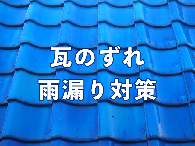 瓦ずれの雨漏り修理はプロにおまかせ 瓦のよくあるトラブルも解説 プロが語る雨漏り対策とは 台風 ゲリラ豪雨に備えよう