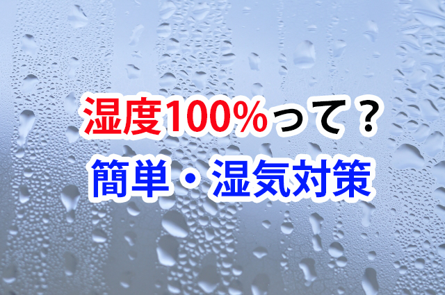 湿度100 はどういう状態 雨の日の湿度 湿気対策を紹介