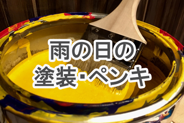雨の日の塗装 ペンキ塗りがngの理由は 外壁塗装 Diyの塗装の場合 プロが語る雨漏り対策とは 台風 ゲリラ豪雨に備えよう