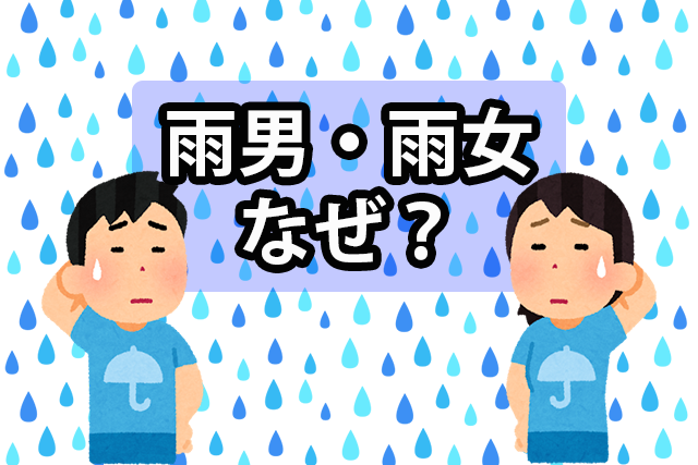 雨男 雨女ってほんと そう思い込んでしまう3つの理由とは