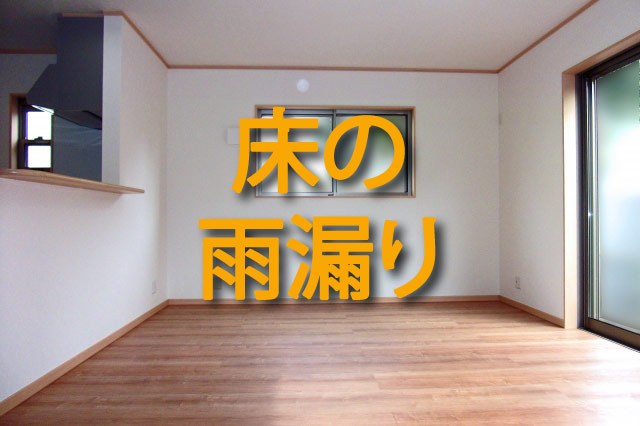 床の雨漏りはすぐに修理が必要 原因や応急処置の方法を解説