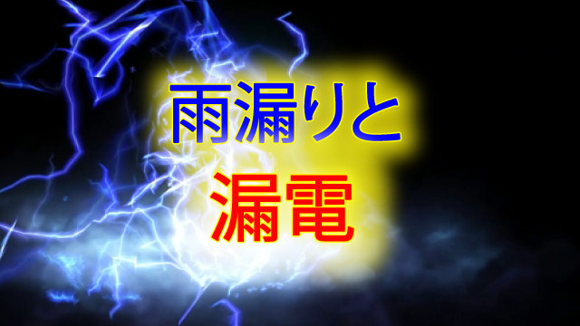 雨漏りで電気がつかない理由は漏電 漏電の被害や対策 対処法とは