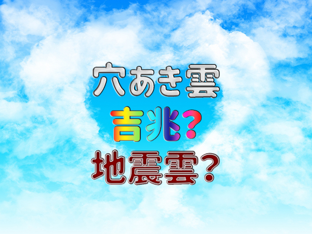 穴あき雲とは どんな時に現れる 出現時の気になる天気は プロが語る雨漏り対策とは 台風 ゲリラ豪雨に備えよう