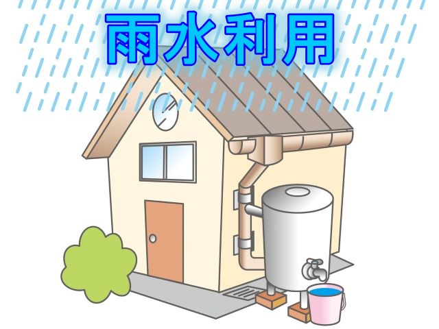 雨水の集め方 貯め方いろいろ 雨水を賢く利用しよう プロが語る雨漏り対策とは 台風 ゲリラ豪雨に備えよう